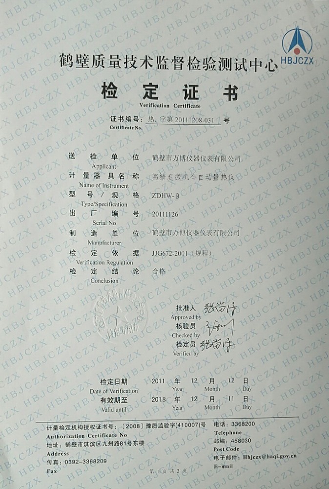 ZDHW-9高精度微機全自動(dòng)量熱儀檢定證書(shū)