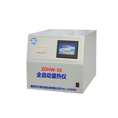 全自動(dòng)量熱儀ZDHW-50