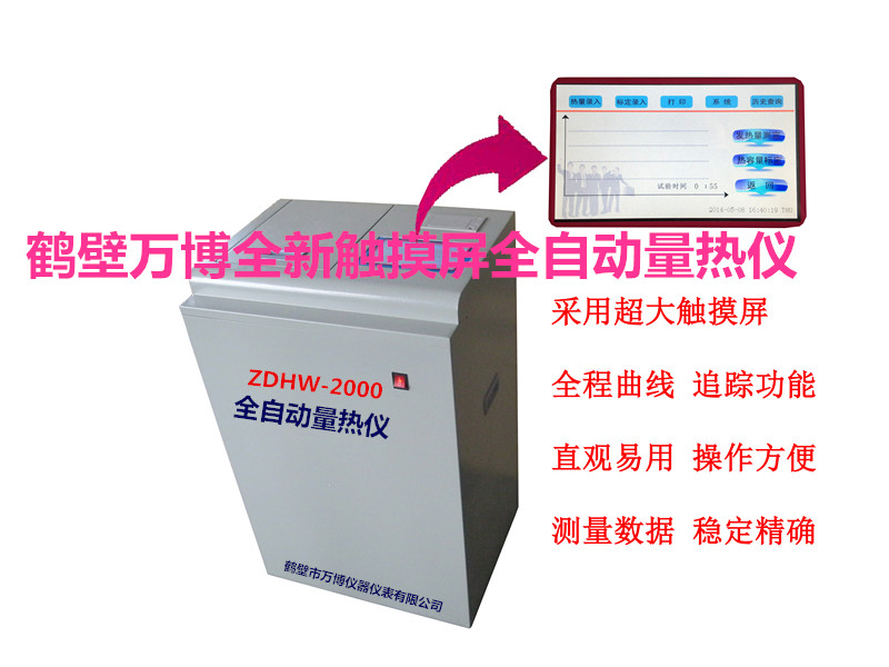 ZDHW-2000型全自動(dòng)量熱儀